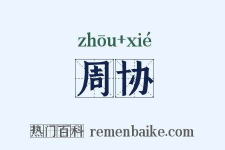 周协是什么意思的图片